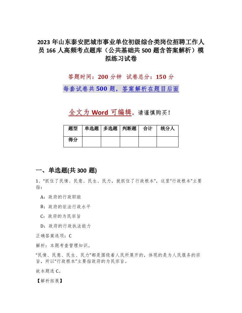 2023年山东泰安肥城市事业单位初级综合类岗位招聘工作人员166人高频考点题库公共基础共500题含答案解析模拟练习试卷