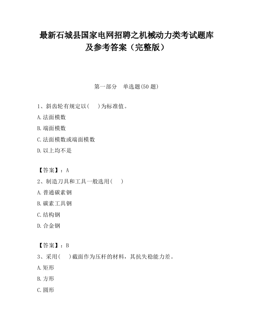 最新石城县国家电网招聘之机械动力类考试题库及参考答案（完整版）