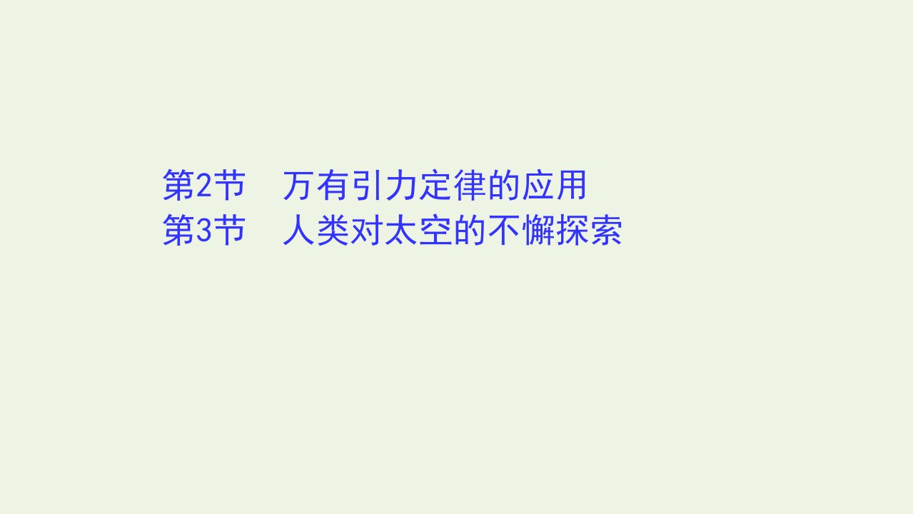 新教材高中物理第4章万有引力定律及航天2_3万有引力定律的应用人类对太空的不懈探索课件鲁科版必修2