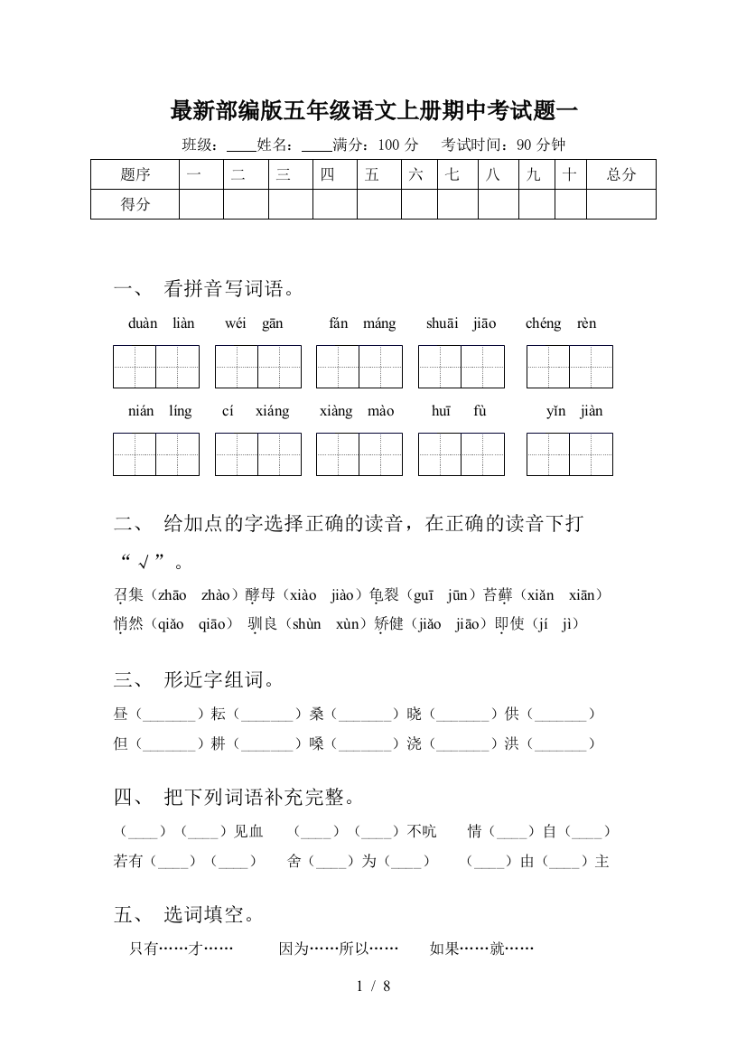 最新部编版五年级语文上册期中考试题一