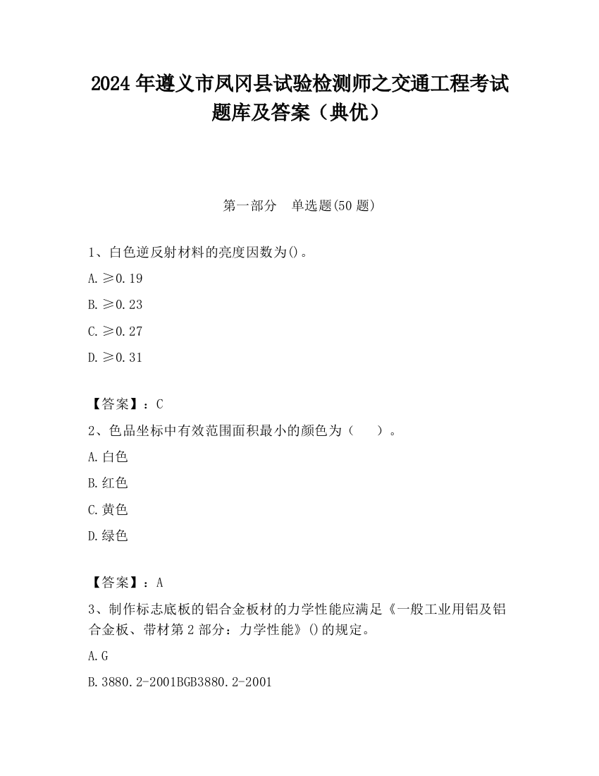 2024年遵义市凤冈县试验检测师之交通工程考试题库及答案（典优）