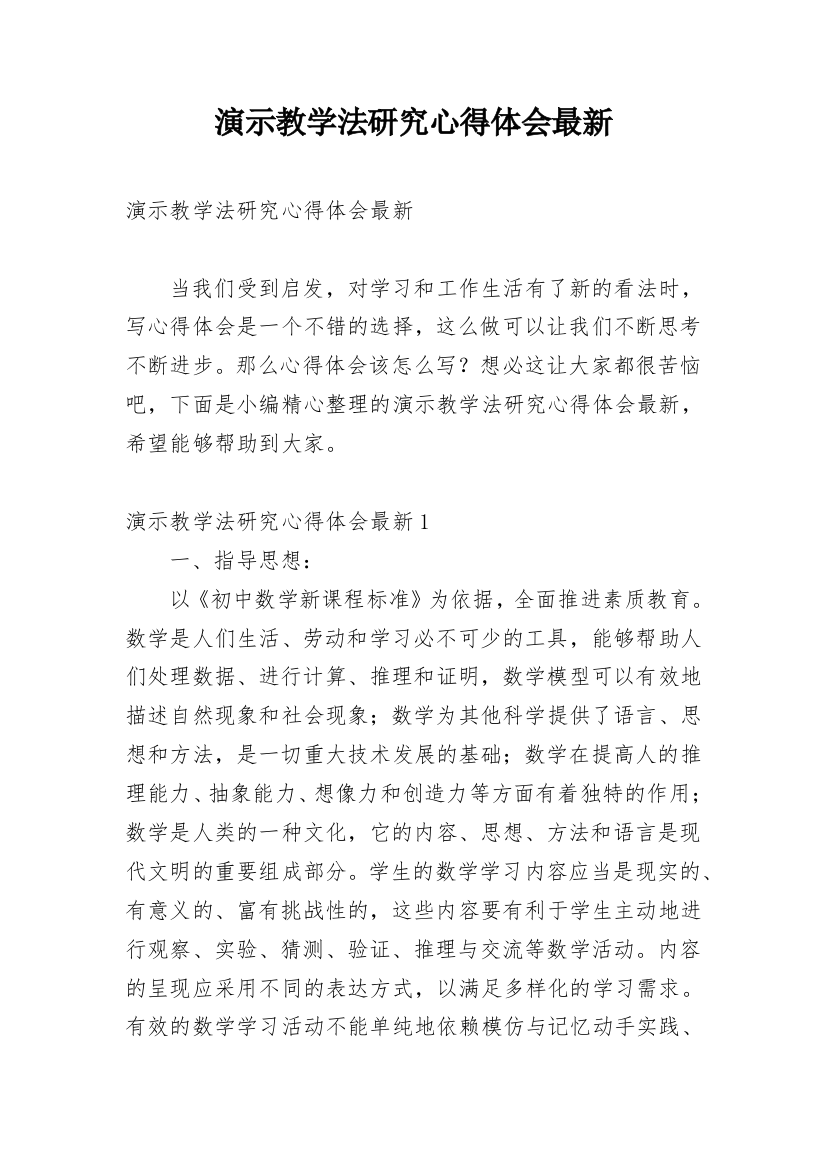 演示教学法研究心得体会最新