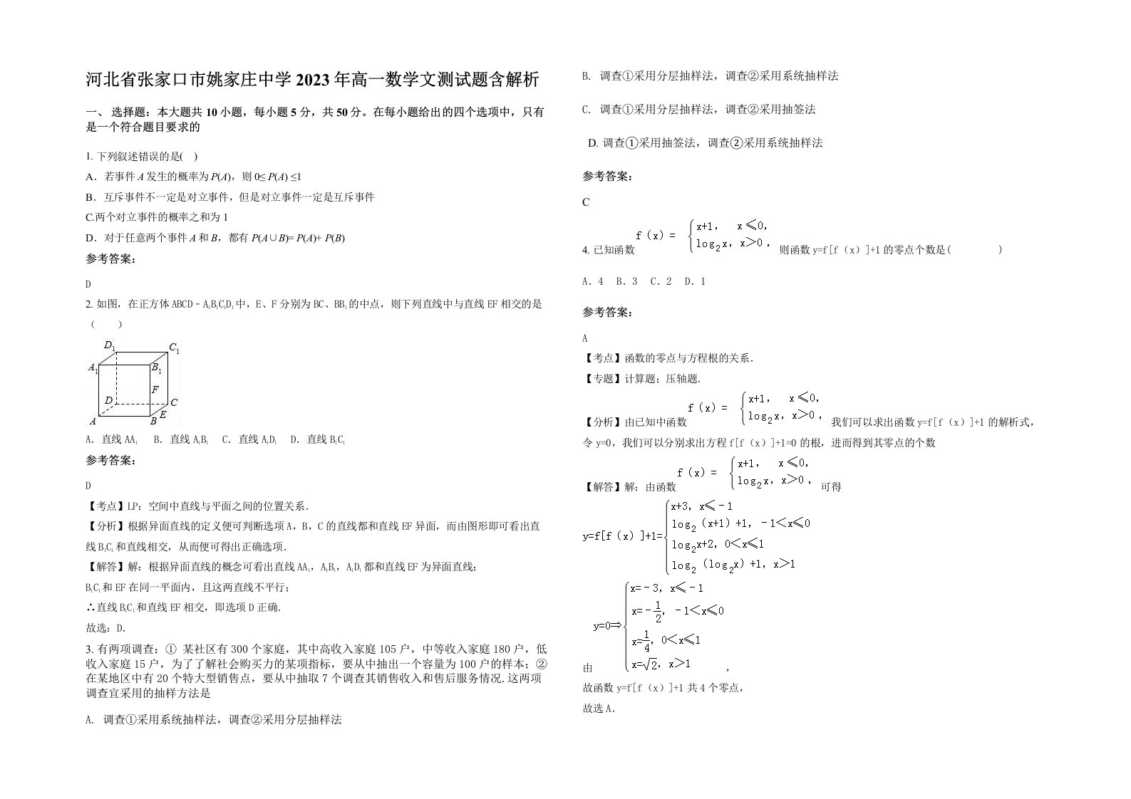 河北省张家口市姚家庄中学2023年高一数学文测试题含解析