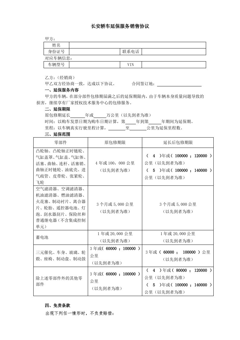 长安轿车延保服务销售协议