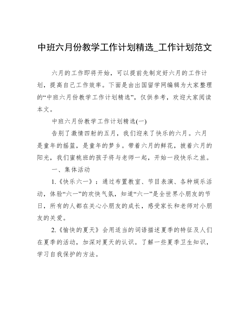 中班六月份教学工作计划精选_工作计划范文