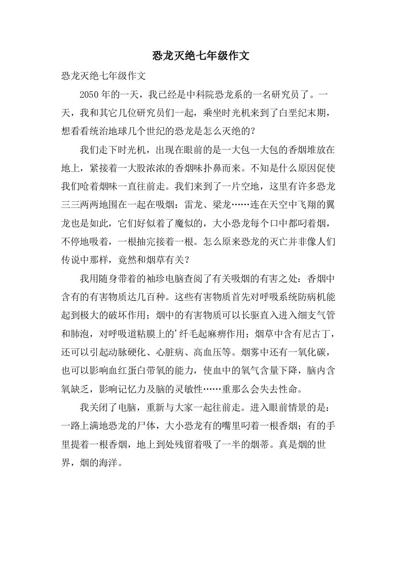 恐龙灭绝七年级作文