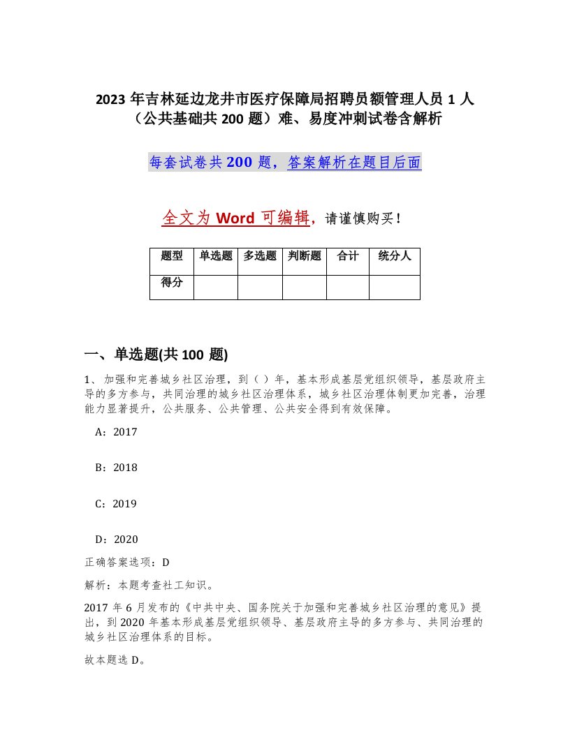 2023年吉林延边龙井市医疗保障局招聘员额管理人员1人公共基础共200题难易度冲刺试卷含解析