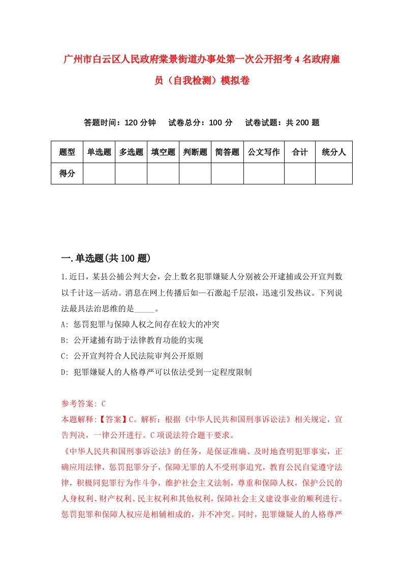 广州市白云区人民政府棠景街道办事处第一次公开招考4名政府雇员自我检测模拟卷4