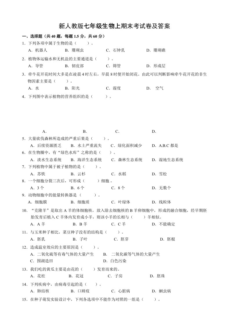 新人教版七年级生物上期末考试卷及答案