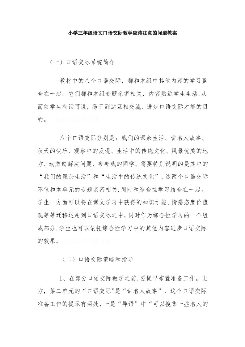 小学三年级语文口语交际教学应该注意的问题教案