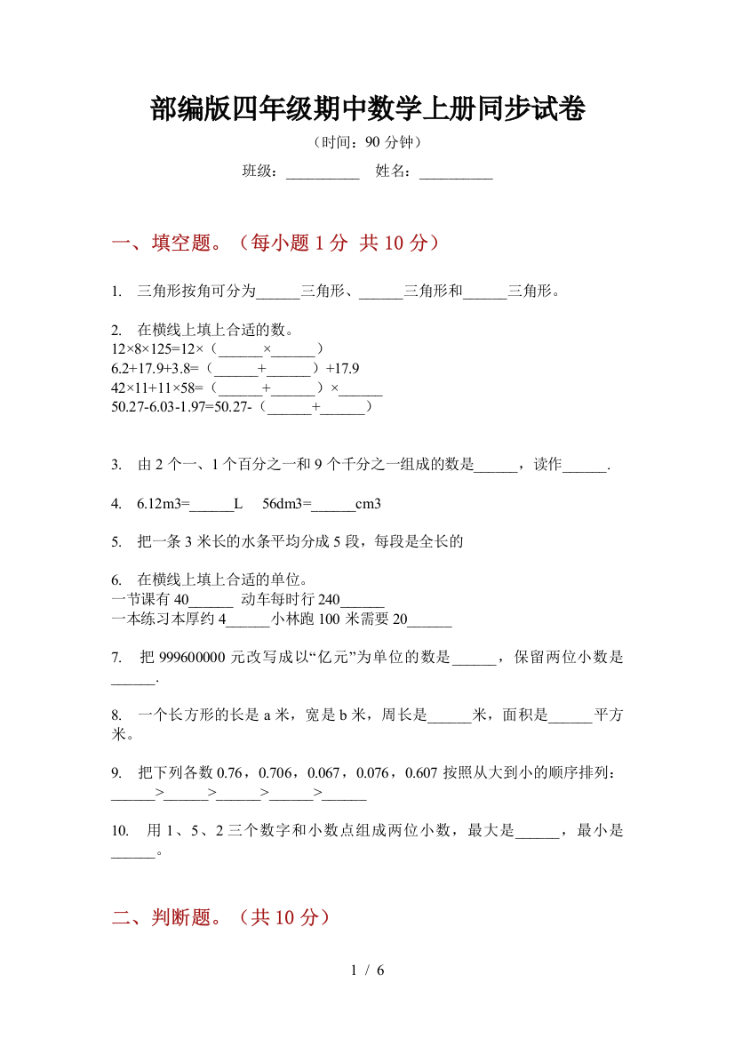 部编版小学四年级期中数学上册同步试卷