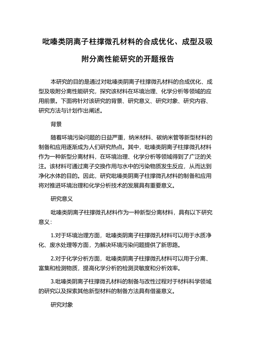 吡嗪类阴离子柱撑微孔材料的合成优化、成型及吸附分离性能研究的开题报告