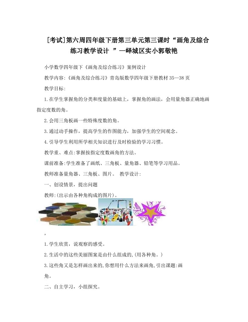 [考试]第六周四年级下册第三单元第三课时“画角及综合练习教学设计+”--峄城区实小郭敬艳