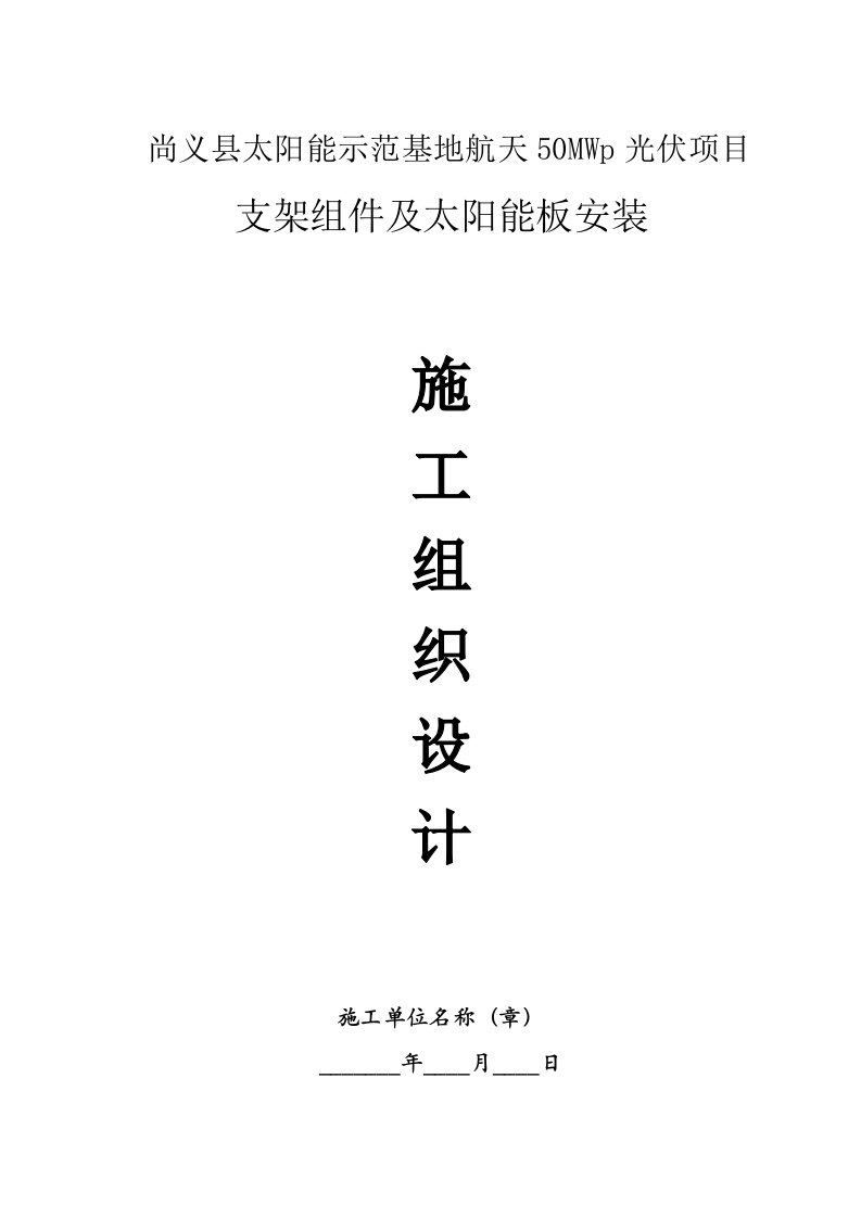 光伏组件支架及太阳能板安装施工组织设计