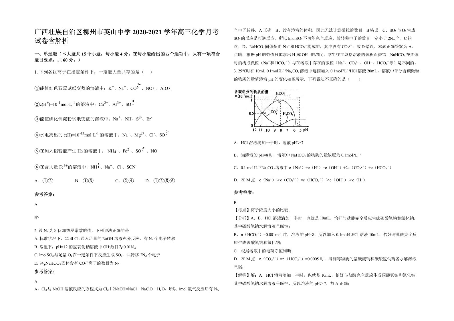 广西壮族自治区柳州市英山中学2020-2021学年高三化学月考试卷含解析