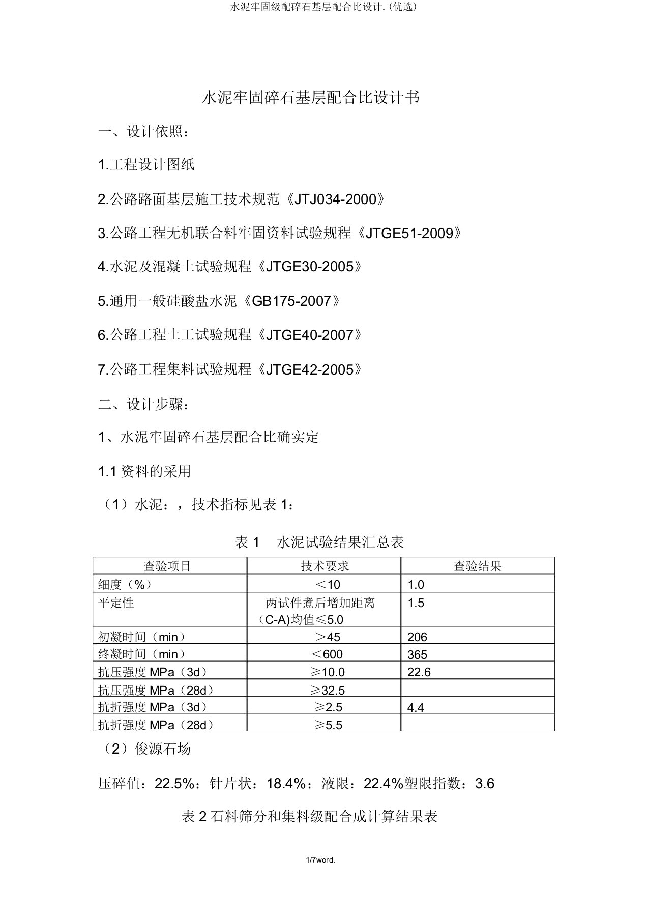 水泥稳定级配碎石基层配合比设计