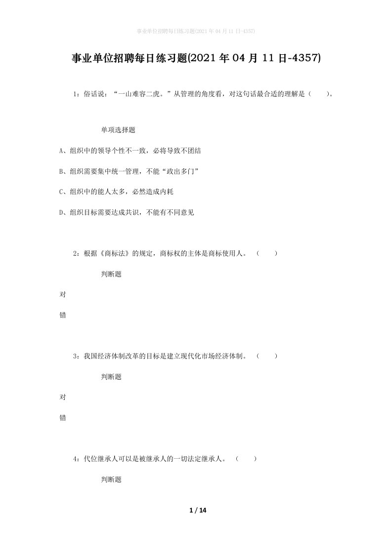 事业单位招聘每日练习题2021年04月11日-4357