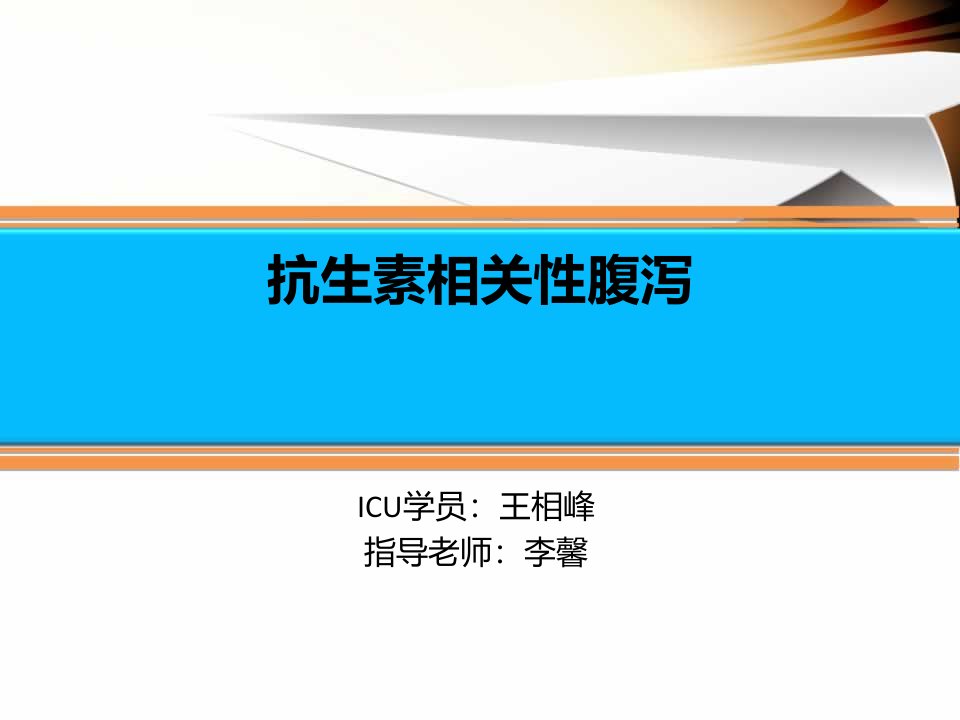 抗生素相关性腹泻