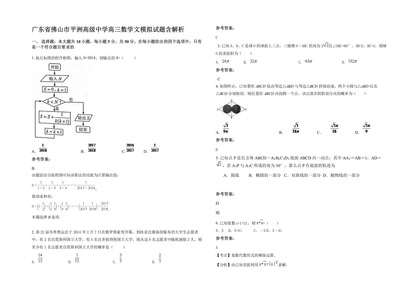 广东省佛山市平洲高级中学高三数学文模拟试题含解析