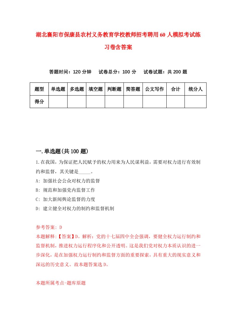 湖北襄阳市保康县农村义务教育学校教师招考聘用60人模拟考试练习卷含答案第1期