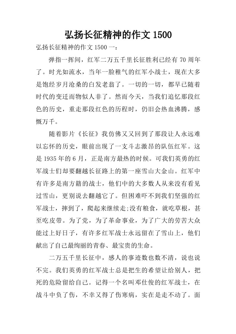 弘扬长征精神的作文1500.doc