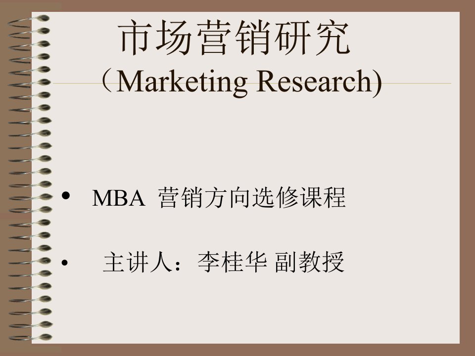 市场营销研究(Marketing