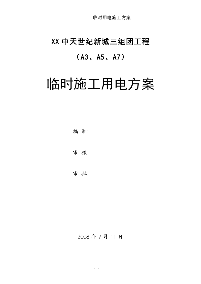 毕业设计论文-世纪新城三组团工程临时用电施工组织设计