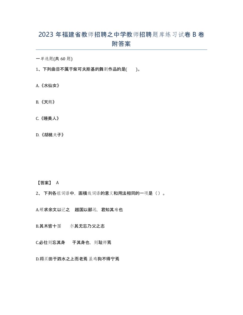 2023年福建省教师招聘之中学教师招聘题库练习试卷B卷附答案