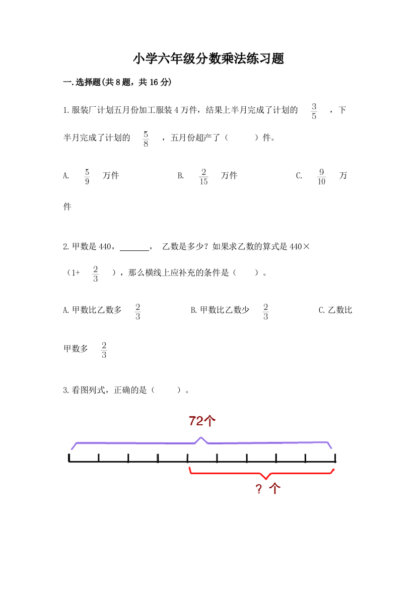 小学六年级分数乘法练习题带答案（完整版）