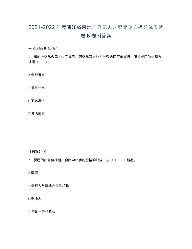 2021-2022年度浙江省房地产经纪人之职业导论押题练习试卷B卷附答案