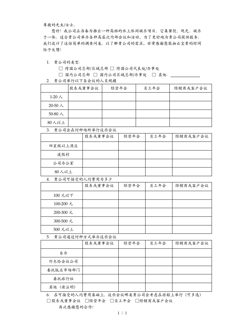 远卓—上海金茂集团—调查问卷