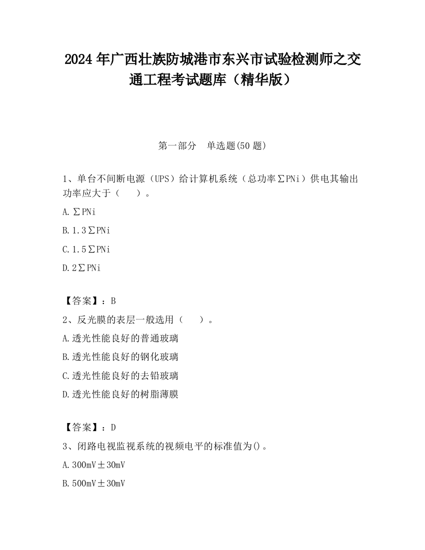 2024年广西壮族防城港市东兴市试验检测师之交通工程考试题库（精华版）