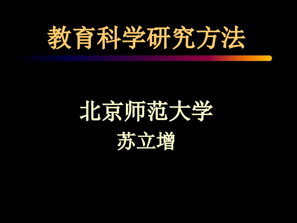 教育研究方法概述