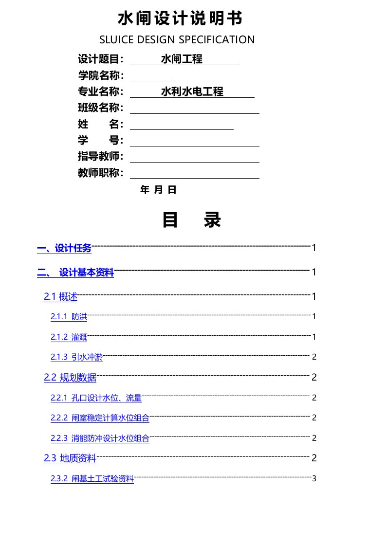 水闸毕业设计水闸设计