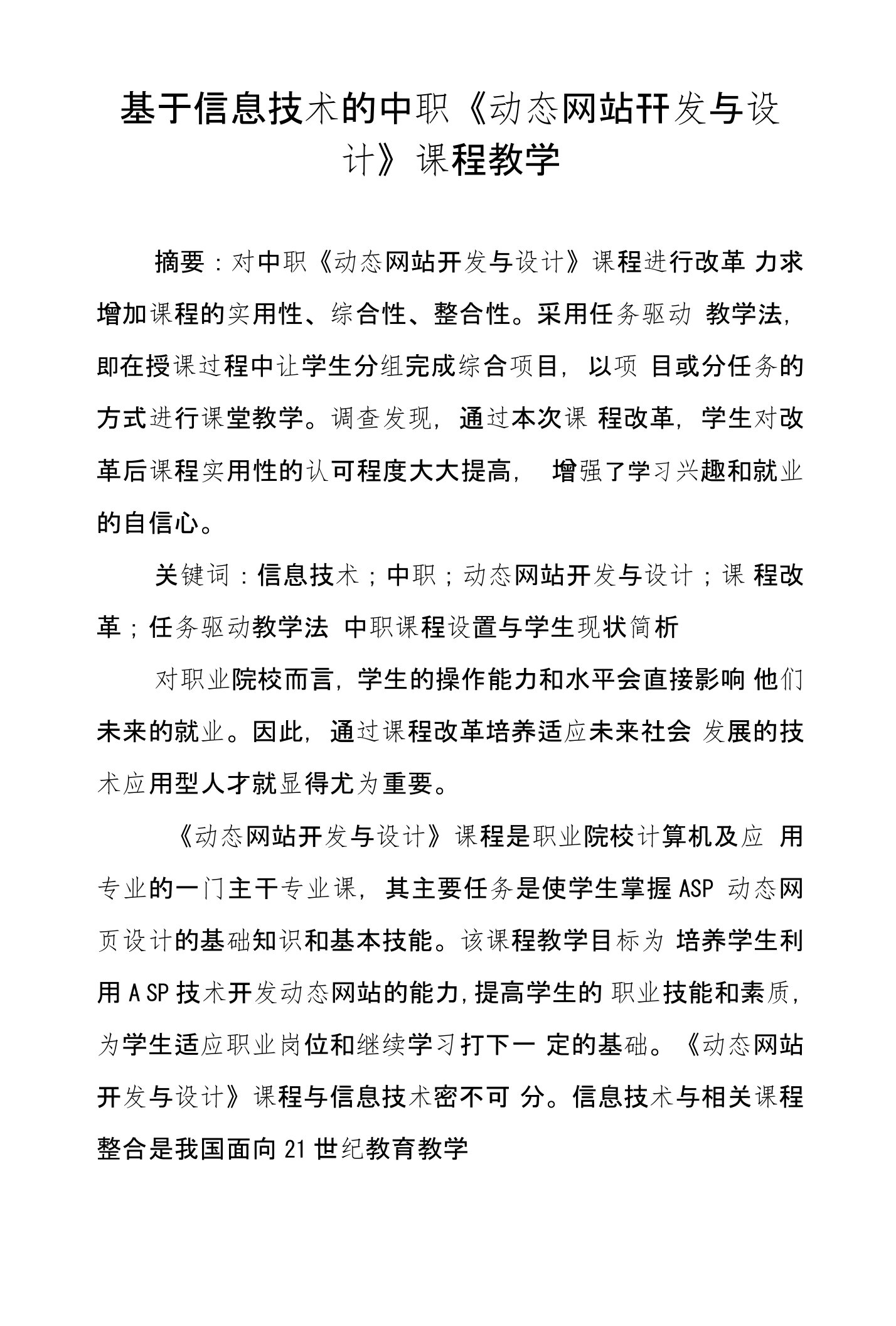 基于信息技术的中职《动态网站开发与设计》课程教学