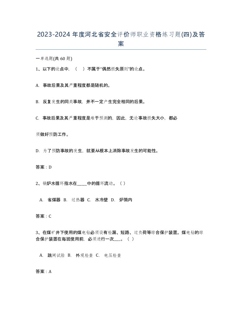 2023-2024年度河北省安全评价师职业资格练习题四及答案