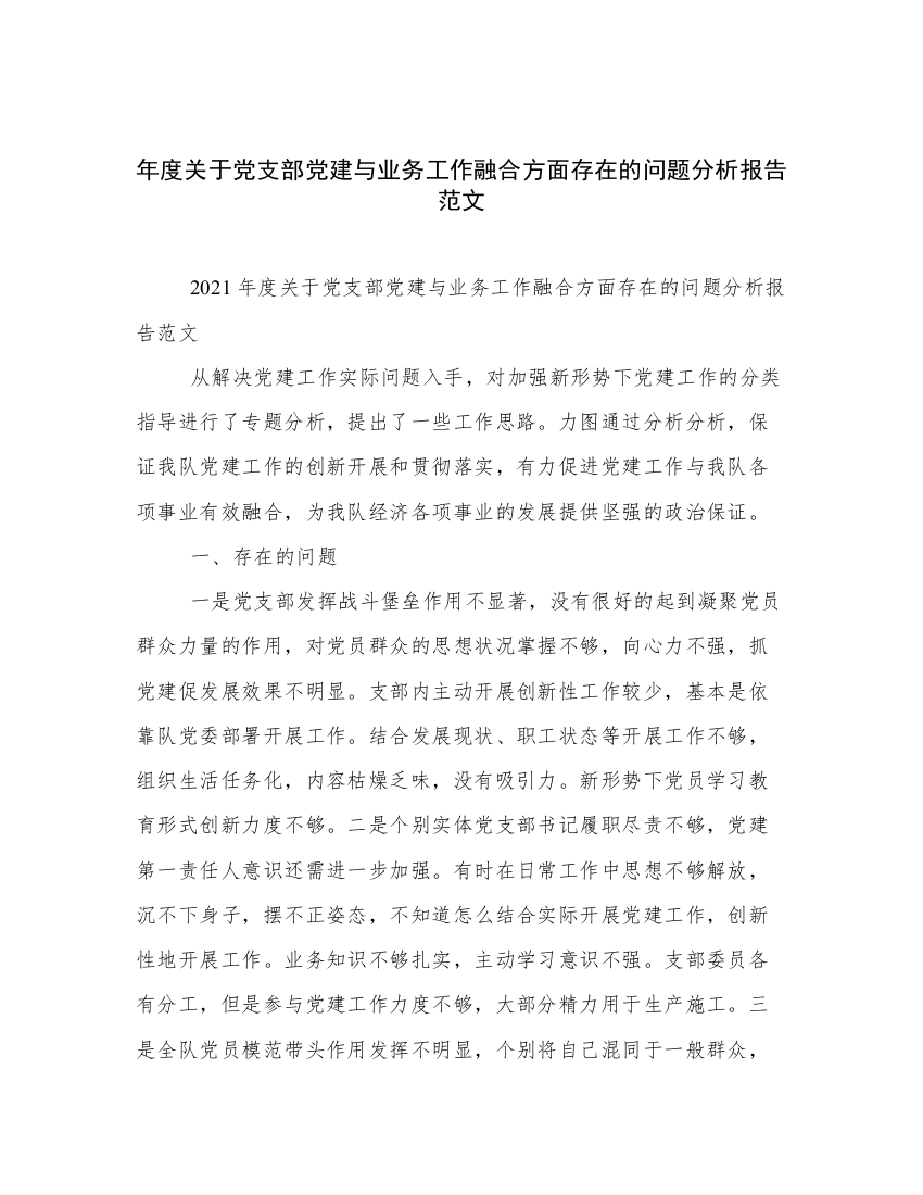 年度关于党支部党建与业务工作融合方面存在的问题分析报告范文