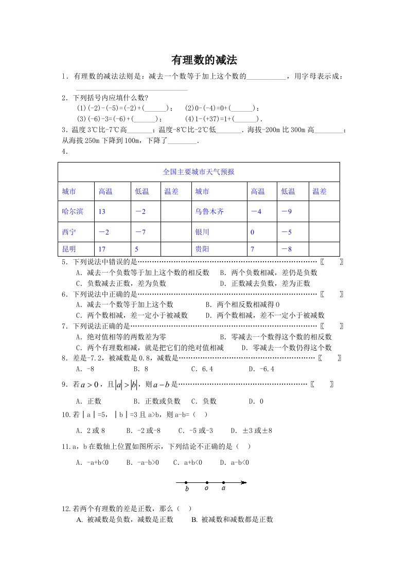 北师大版七年级有理数减法习题精选