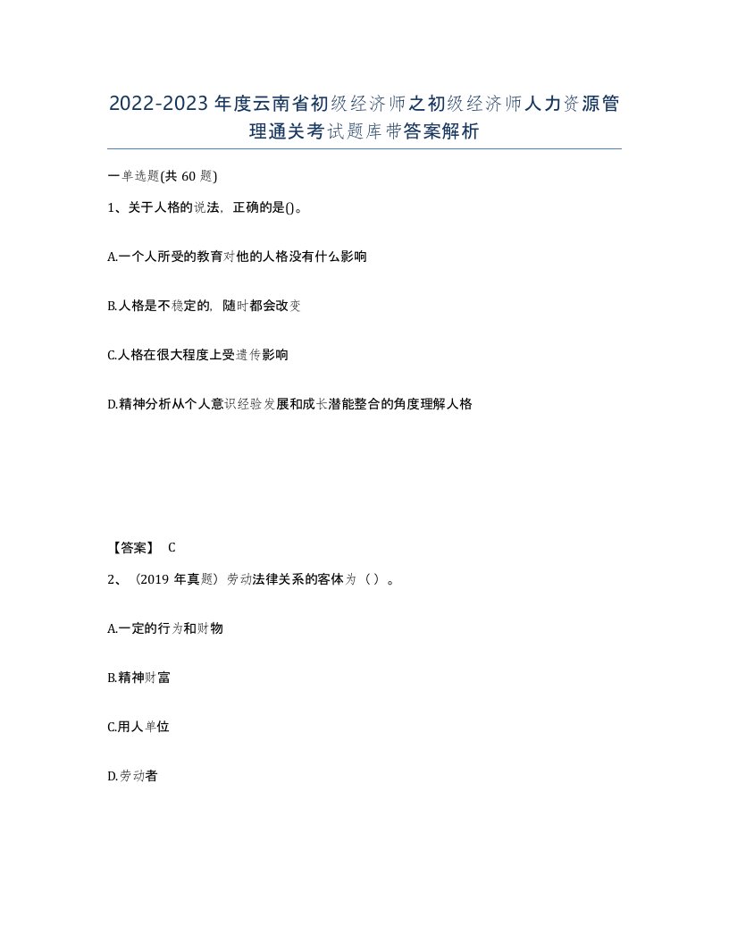 2022-2023年度云南省初级经济师之初级经济师人力资源管理通关考试题库带答案解析