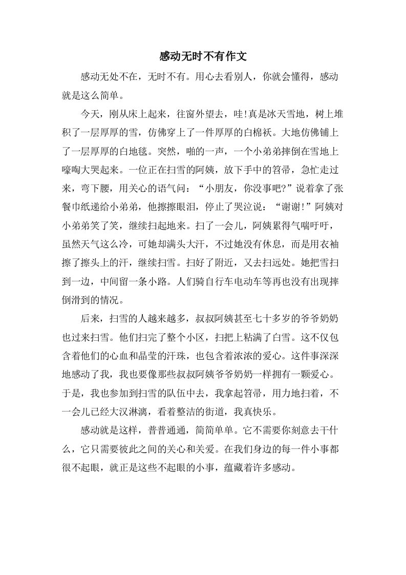 感动无时不有作文