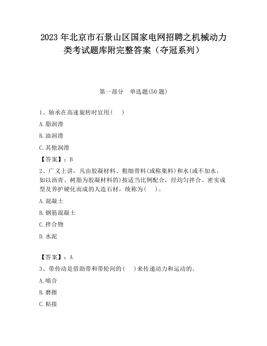 2023年北京市石景山区国家电网招聘之机械动力类考试题库附完整答案（夺冠系列）