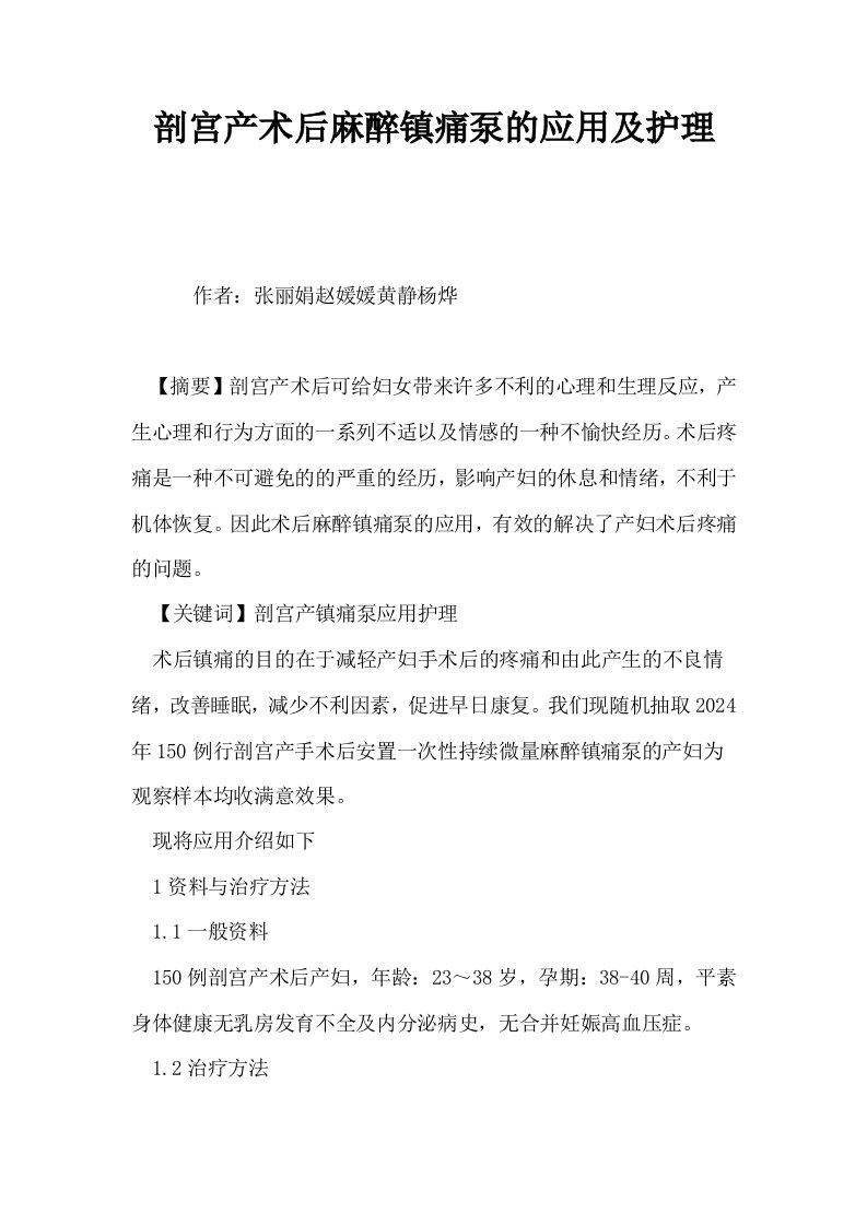 剖宫产术后麻醉镇痛泵的应用及护理