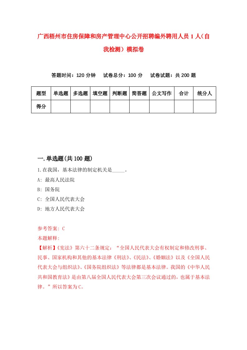 广西梧州市住房保障和房产管理中心公开招聘编外聘用人员1人自我检测模拟卷第9卷