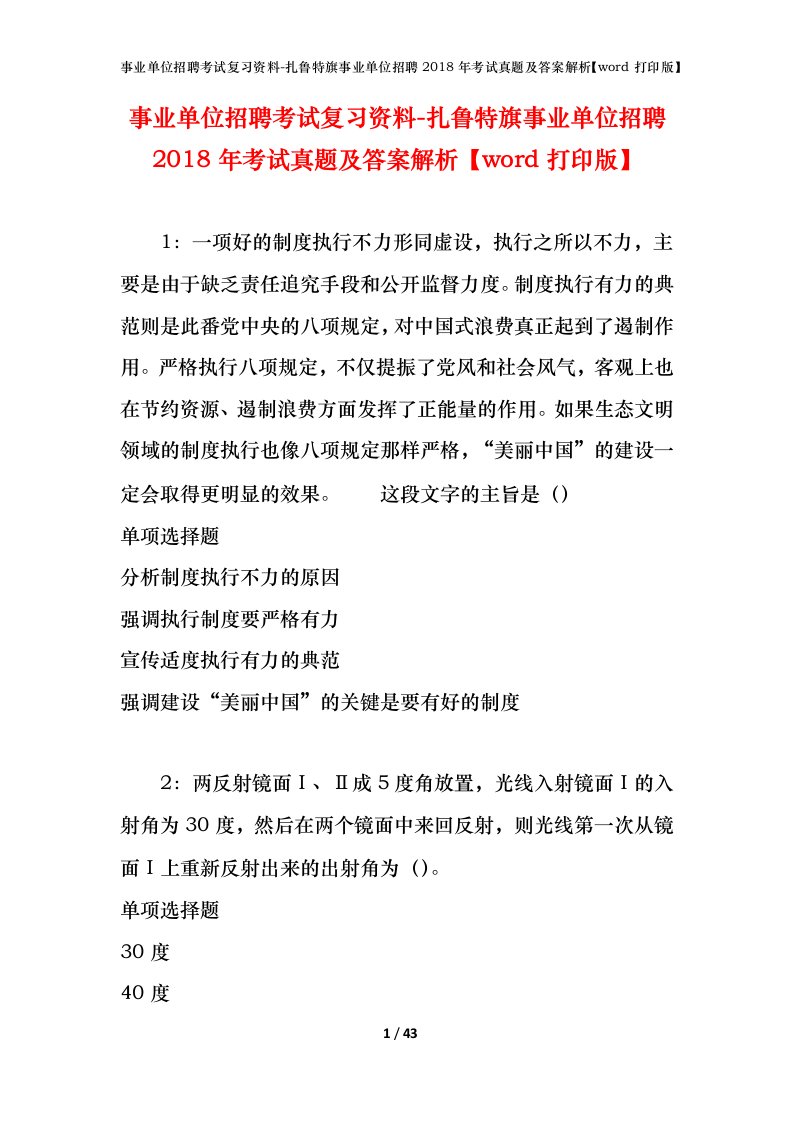 事业单位招聘考试复习资料-扎鲁特旗事业单位招聘2018年考试真题及答案解析word打印版