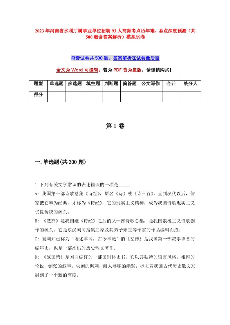 2023年河南省水利厅属事业单位招聘93人高频考点历年难易点深度预测共500题含答案解析模拟试卷