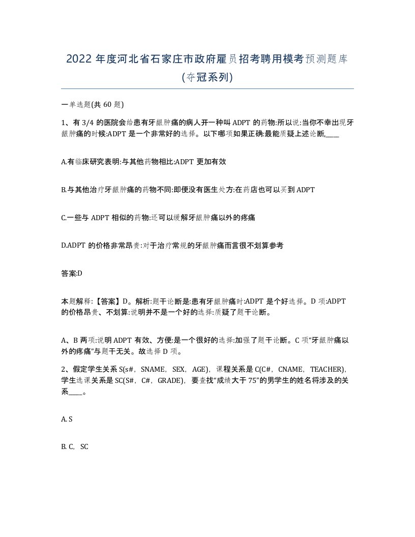 2022年度河北省石家庄市政府雇员招考聘用模考预测题库夺冠系列