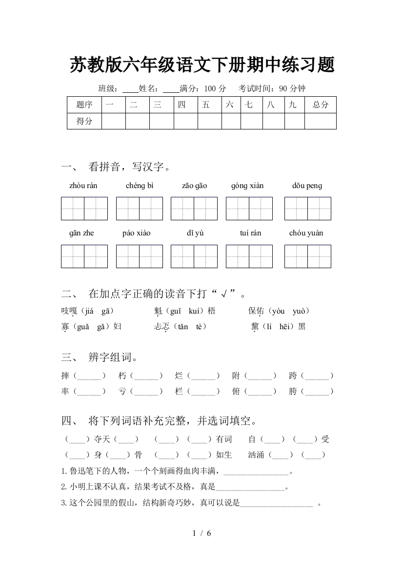 苏教版六年级语文下册期中练习题