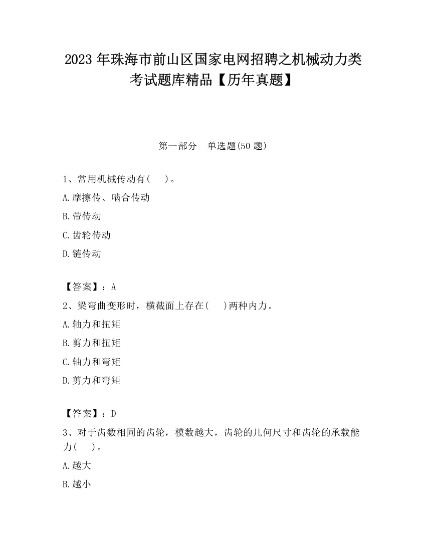 2023年珠海市前山区国家电网招聘之机械动力类考试题库精品【历年真题】