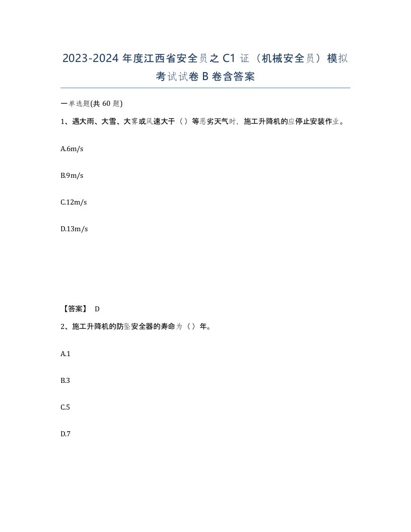 2023-2024年度江西省安全员之C1证机械安全员模拟考试试卷B卷含答案