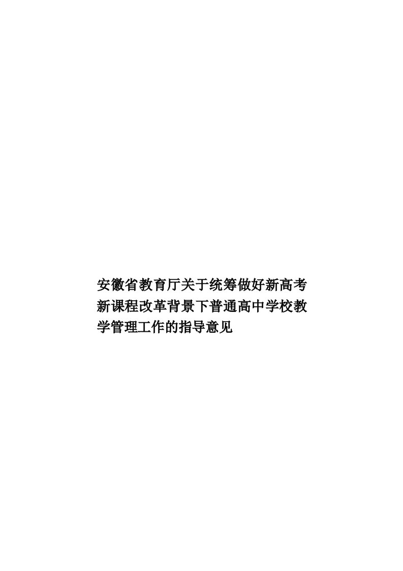 安徽省教育厅关于统筹做好新高考新课程改革背景下普通高中学校教学管理工作的指导意见